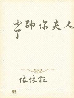 少帅你夫人又跑了