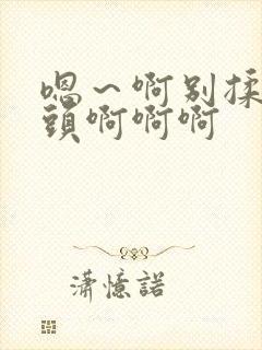 嗯～啊别揉我奶头啊啊啊