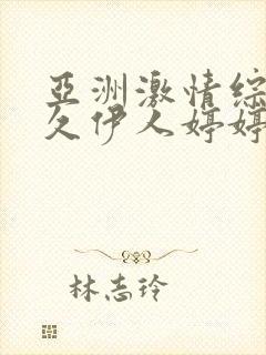 亚洲激情综合久久伊人婷婷