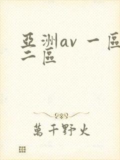 亚洲av 一区二区封面