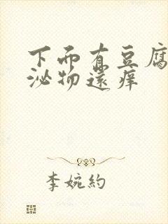 下面有豆腐渣分泌物还痒