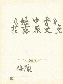 《帐中香》金银花露原文免费笔趣阁