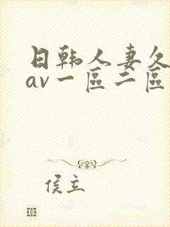 日韩人妻久久久av一区二区
