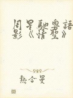 周星驰粤语版电影《情圣》