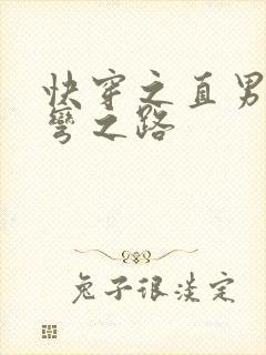 快穿之直男被掰弯之路