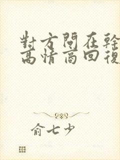 对方问在干嘛呢高情商回复