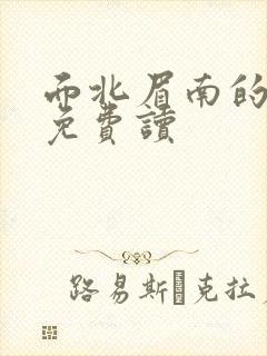 面北眉南的嫡谋免费读封面