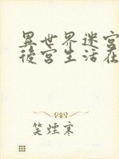 异世界迷宫里的后宫生活在线