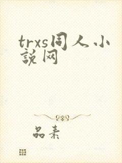 trxs同人小说网