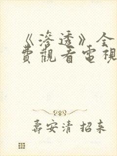 《渗透》全集免费观看电视剧完整版