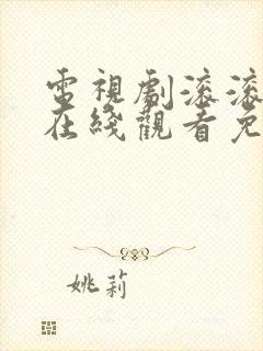 电视剧滚滚血脉在线观看免费高清封面