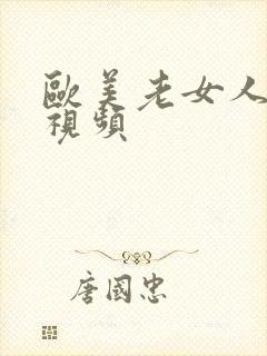 欧美老女人逼逼视频