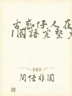 古惑仔人在江湖1国语完整免费观看