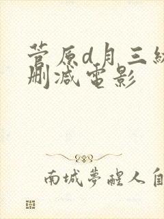 菅原d月三级无删减电影
