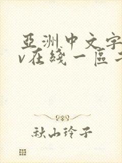 亚洲中文字幕av在线一区二区