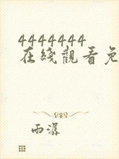 4444444在线观看免费高清电视剧软件