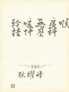 干咳无痰喉咙痒挂什么科