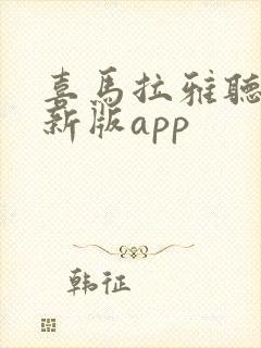 喜马拉雅听书最新版app