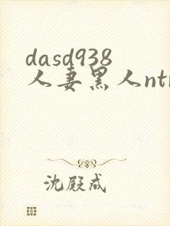 dasd938人妻黑人ntr人妻...封面