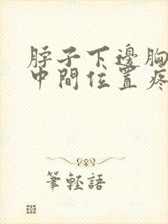 脖子下边胸上边中间位置疼怎么回事