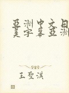 亚洲中文日韩欧美字幕亚洲