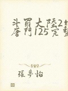 斗罗大陆2绝世唐门125完整版