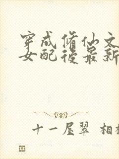 穿成修仙文炮灰女配后最新