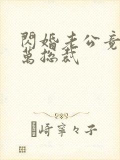 闪婚老公竟是亿万总裁封面