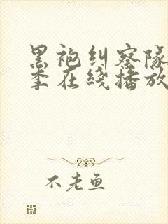 黑袍纠察队第一季在线播放