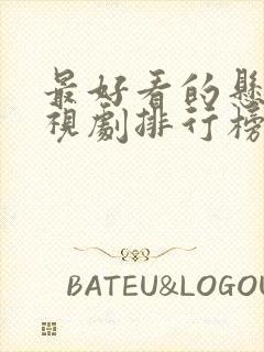 最好看的悬疑电视剧排行榜前十名