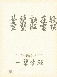 苍兰诀在线观看完整版电视剧高清