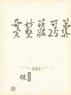 奇妙萌可第六季完整版25集