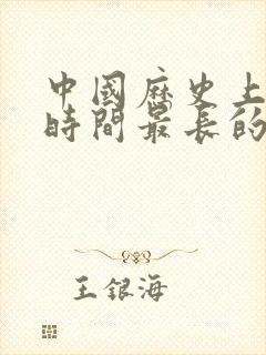 中国历史上统治时间最长的朝代排名