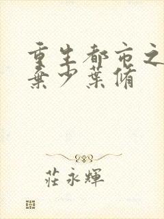 重生都市之修真弃少叶修封面