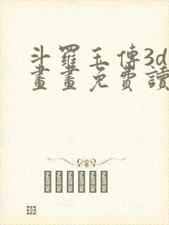 斗罗玉传3d漫画画免费读漫画在线观看