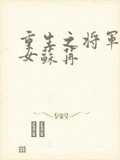 重生之将军府嫡女苏苒