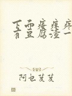 下面瘙痒疼痛还有豆腐渣一样的分泌物封面