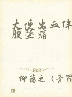 大便出血伴有小腹坠痛