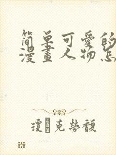 简单可爱的q版漫画人物怎么画