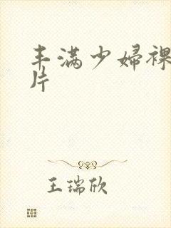 丰满少妇裸体图片封面