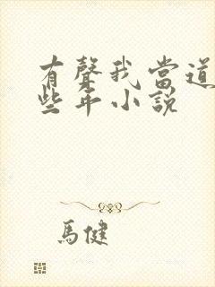 有声我当道士那些年小说