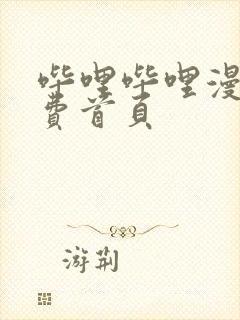 哔哩哔哩漫画免费首页