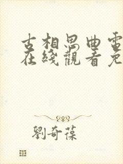 古相思曲电视剧在线观看免费版高清