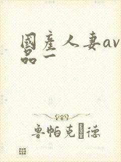 国产人妻av精品一