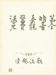 法医秦明第三季免费观看全集