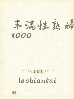 丰满性熟妇ⅹxxooo