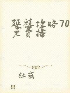 延禧攻略70集免费播封面