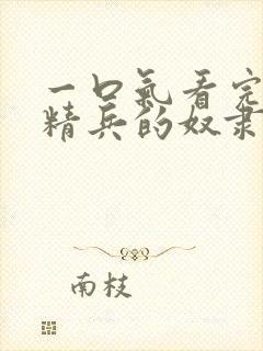 一口气看完魔都精兵的奴隶