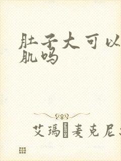 肚子大可以练腹肌吗