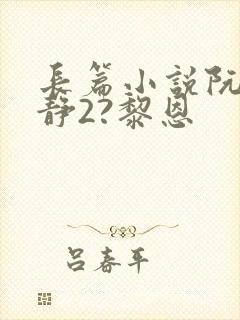 长篇小说阮陈恩静2?黎恩